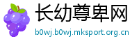 长幼尊卑网
